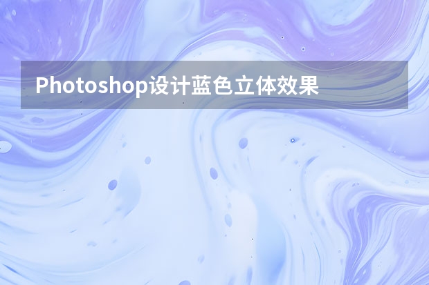 Photoshop设计蓝色立体效果的播放按钮 Photoshop设计半透明主题风格的花朵图像